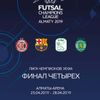 Финал Лиги Чемпионов по Футзалу 2019 в Алматы